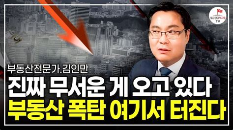 역대급 비정상적인 부동산 앞으로 집값 이렇게 된다 김인만 부동산전문가 풀버전 Youtube