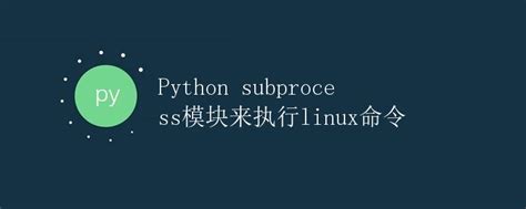 Python Subprocess模块来执行linux命令 极客教程