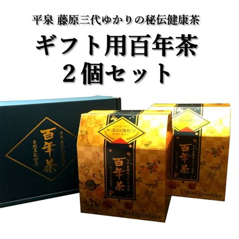 精茶百年本舗 平泉・藤原三代ゆかりの秘伝健康茶 『ギフト用百年茶 2個セット』 岩手県一関市｜jre Mallふるさと納税