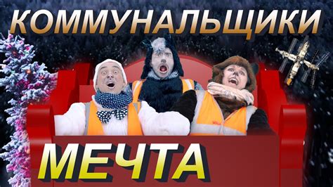 Коммунальщики - МЕЧТА (новогодняя сказка для детей и взрослых) - YouTube