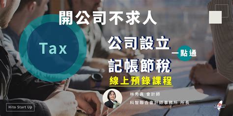 開公司不求人 公司設立 X 記帳節稅 一點通 2月線上課程 ｜accupass 活動通