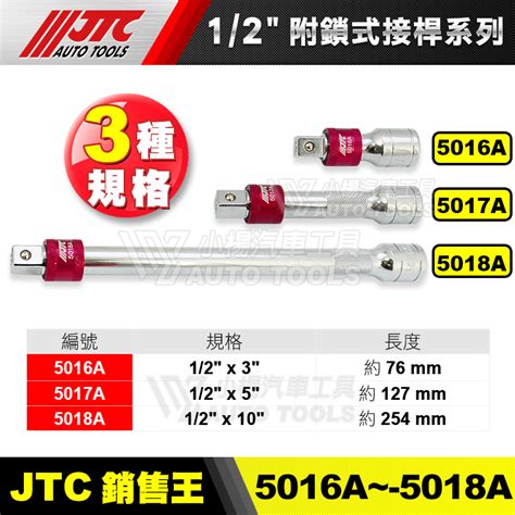 【小楊汽車工具】jtc 5016a 5017a 5018a 12 強力附鎖式接桿 4分 四分 強力 附鎖式 接桿 蝦皮購物