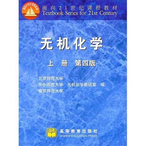 《无机化学上册第四版》简介考研图书考研帮（）