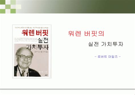 워렌버핏의 실전가치투자