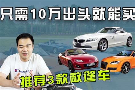 10万预算不一定要买新车，这3款敞篷小跑车同样很值得入手凤凰网视频凤凰网