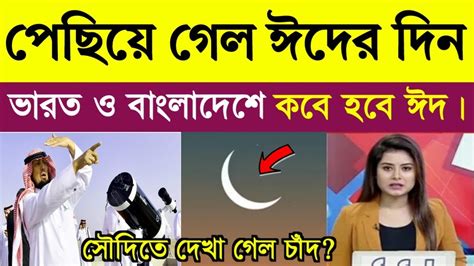 পেছিয়ে গেল ঈদের দিন ভারত ও বাংলাদেশ কবে হবে ঈদ শনিবার না রবিবার