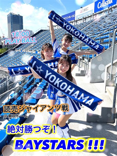 Diana横浜denaベイスターズオフィシャルパフォーマンスチーム On Twitter 本日1800 Play Ball⚾️ 🏟️