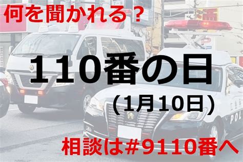 110番の日1月10日通報するときのポイントは6つ 教えたがりダッシュ