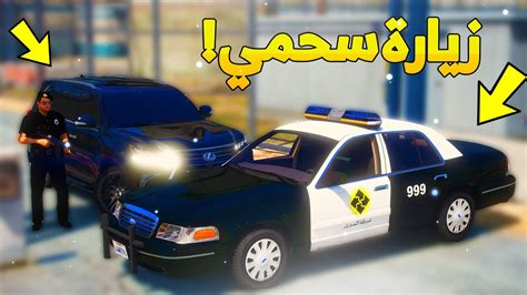 طفل شرطي صغير يزور اخوه سحمي 20 😂🔥 شوف وش صار Gta V Youtube