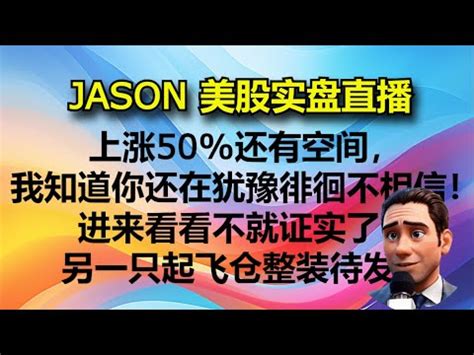 0620JASON美股实盘直播收盘上涨50 还有空间我知道你还在犹豫徘徊不相信进来看看不就证实了另一只起飞仓整装待发 YouTube