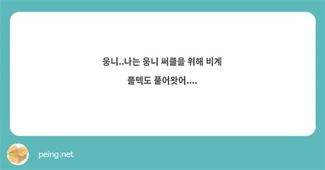 웅니나는 웅니 써클을 위해 비계 플텍도 풀어왓어 Peing 質問箱