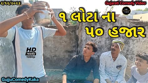 Gujarati Comedy Video