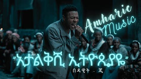 DAWIT G - AYEZOSHI ETHIOPIA - ዳዊት ጂ - አይዞሽ ኢትዮጲያ - NEW AMHARIC MUSIC ...