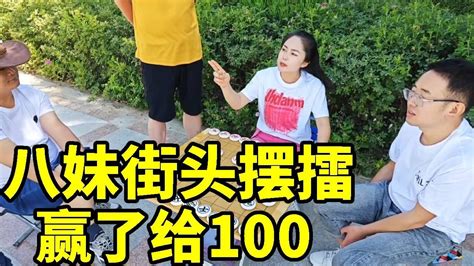 八妹街头摆擂，赢了送100，一群人赢我一个，结果被我偷杀了！【象棋八妹】 Youtube