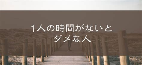 1人の時間がないとダメな人は付き合いにくい？特徴と心理を徹底解説 ツインレイ・エンジェルナンバー・スピココ！