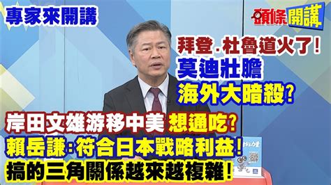 【專家來開講】拜登、杜魯道火了！ 莫迪壯膽“海外大暗殺”？ 岸田文雄游移中美“想通吃”？ 賴岳謙：符合日本戰略利益！ 搞的三角關係越來越複雜