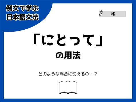 複合格助詞「にとって」の用法【例文で学ぶ 日本語文法】