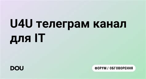 U4U телеграм канал для ІТ | DOU