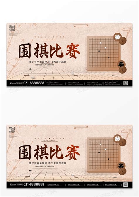 简约中国风水墨围棋比赛宣传展板设计围棋招生培训图片免费下载高清png素材编号vneupenov图精灵