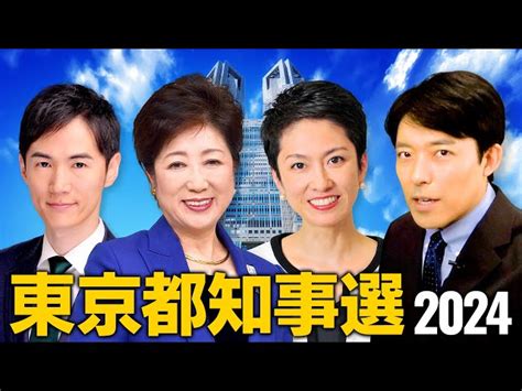 【東京都知事選2024①】小池百合子vs蓮舫vs石丸伸二大混戦の都知事選は日本の未来も変えてしまう！？ 中田敦彦のyoutube大学