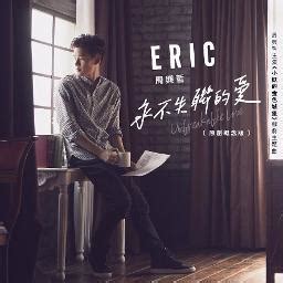 Eric 周興哲 Zhou Xing Zhe 永不失联的爱 永不失聯的愛 by zDteaSM and esgeht on Smule