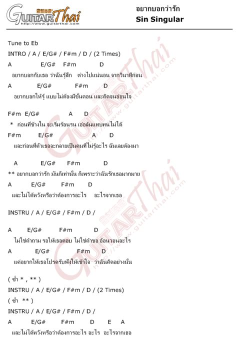 คอร์ดเพลง อยากบอกว่ารัก Sin Singular