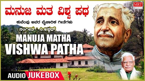 Manuja Matha Vishwa Patha Kuvempu Songs Kannada Bhaavageethegalu C