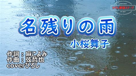 小桜舞子「名残りの雨」coverひろし3 2022年12月14日発売 Youtube