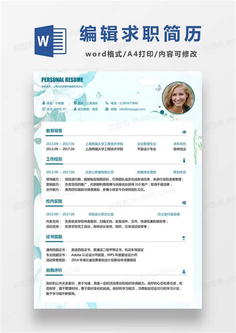 浅蓝色清新新媒体编辑求职简约简历word模板免费下载编号z65aw4401图精灵