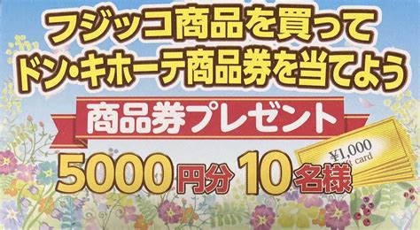 Yahooオークション レシート懸賞応募 ドン・キホーテ商品券5000円分