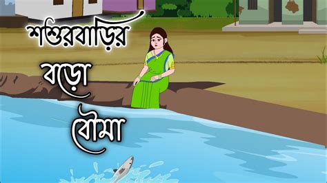 SOSUR BARIR BORO BOUMA Bengali Animation Story Thakumar Jhuli