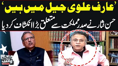 Arif Alvi Jail Me Hain Hassan Nisar Reaction On Arif Alvi`s