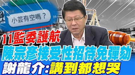 11監委護航 陳宗彥接受性招待免彈劾 陳宗彥接受性招待免彈劾 Youtube