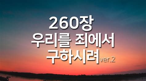 찬송가연속듣기 우리를 죄에서 구하시려ver2 새찬송가260장 광고없는찬송가 찬송가베스트 찬송 찬송가 연속 듣기 사순절