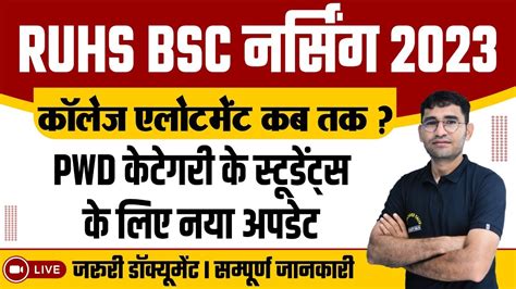 RUHS BSC NURSING 2023 COUNSELLING UPDATE I RAJASTHAN BSC NURSING 2023