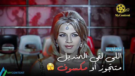 اللي لقى المنديل يتفضل ياخد بوسة 👄👄🔥🔥🥰😍 فيلم أنا عنتر Youtube