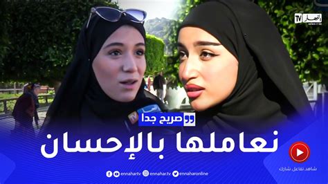 صريح جدا كيف تكسب المرأة الجزائرية رضى حماتها ؟ النهار أونلاين