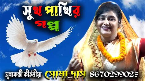 Sukh Pakhir Golpo সখ পখর গলপ Soma Das Kirtan Tatwakatha