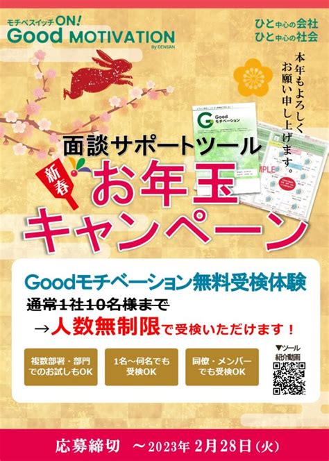 人数無制限で無料受検可能！ Goodモチベーション新春お年玉キャンペーン Goodモチベーション