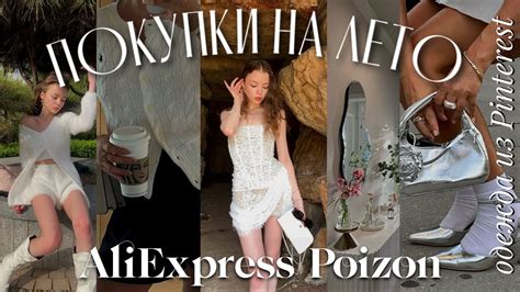 распаковка с AliExpress одежда из пинтерест на лето и Poizon 🌸🤍 - YouTube
