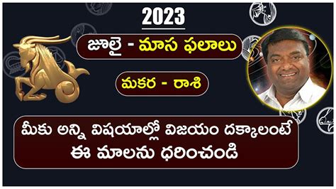 మకర రాశి ఫలితాలు జూలై 2023 Makara Rashi Phalithalu July 2023