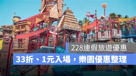 【228旅遊優惠】第2人只要1元！5大樂園推出228連假旅遊優惠 2022 蘋果仁 果仁 Iphoneios好物推薦科技媒體