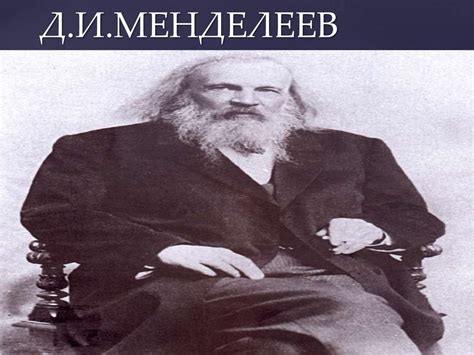 Д.И. Менделеев - презентация онлайн