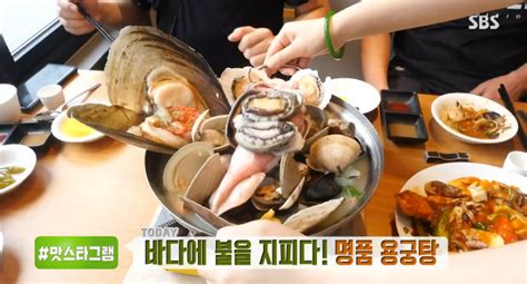 생방송 투데이 맛스타그램 바다에 불을 지피다명품 용궁탕 맛집 네이트 연예