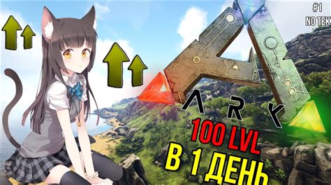 100 уровень в первый день ПвП Сервер без ТеКа Ark Survival Evolved