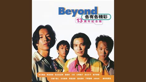 誰伴我闖蕩 電影 Beyond日記 插曲 YouTube