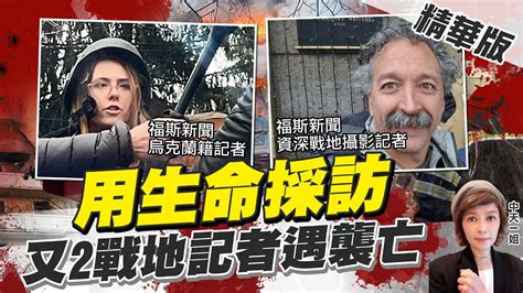 【盧秀芳辣晚報】 福斯新聞 攝影記者烏國遇襲喪命 曾獲頒 無名英雄獎 中天新聞ctinews 精華版 Youtube