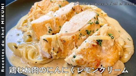 615『鶏むね肉のにんにくレモンクリーム』しっとり仕上げるための一手間を！｜シェフ三國の簡単レシピ 料理・グルメ動画まとめ