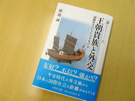 トリコ On Twitter 歴史文化ライブラリー、2月の新刊です。 渡邊誠『王朝貴族と外交 国際社会のなかの平安日本』（吉川弘文館）📚