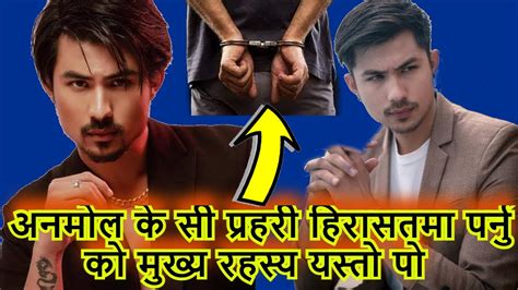 Exclusive Anmol Kc Full Behind Story अनमोल के सी प्रहरी हिरासतमा